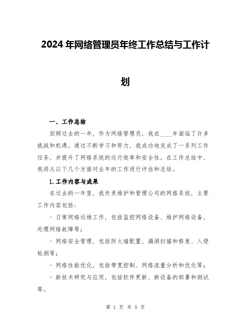 2024年网络管理员年终工作总结与工作计划