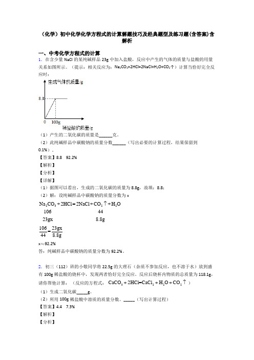 (化学)初中化学化学方程式的计算解题技巧及经典题型及练习题(含答案)含解析