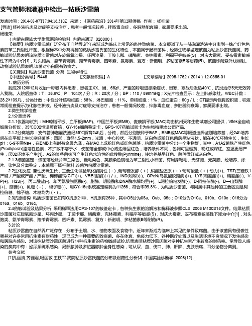 支气管肺泡灌液中检出一粘质沙雷菌