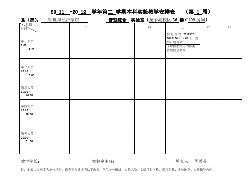 2011-2012学年第二学期本科实验教学安排表(第1周)