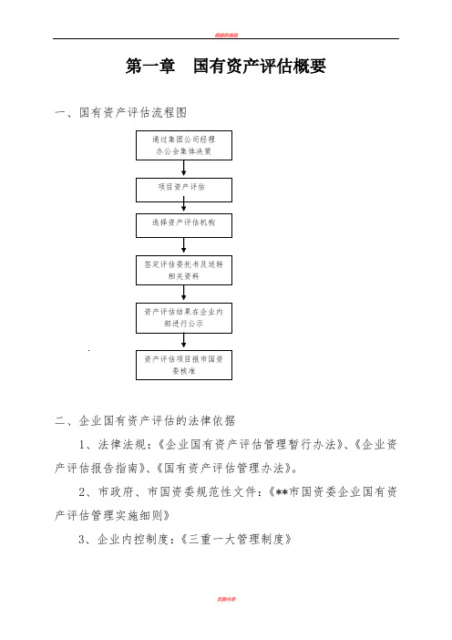 企业资产评估、产权交易等事项的廉政风险防控