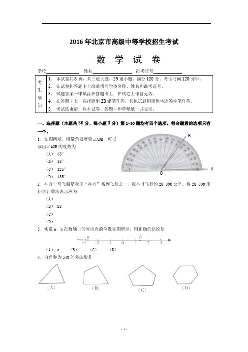 2016年北京市中考数学试题及答案