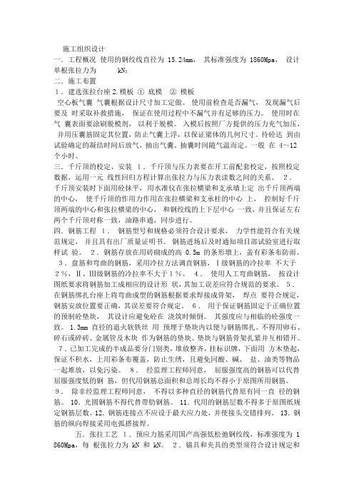 先张法梁板施工组织设计