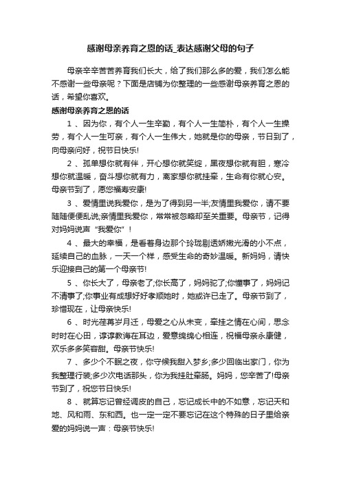 感谢母亲养育之恩的话_表达感谢父母的句子