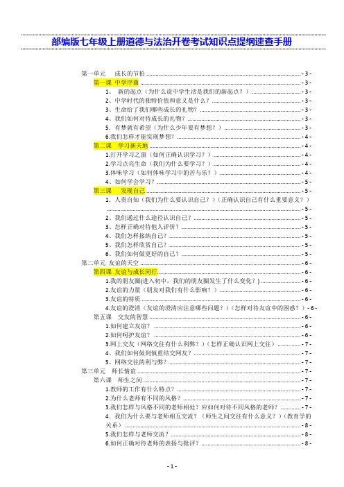 【直接打印】部编版七年级上册道德与法治开卷考试知识点提纲速查手册(实用,必备!)