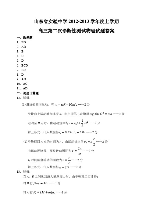 山东省实验中学12—13上学期高三物理第二次诊断性考试试卷答案