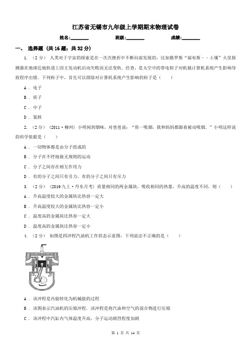 江苏省无锡市九年级上学期期末物理试卷