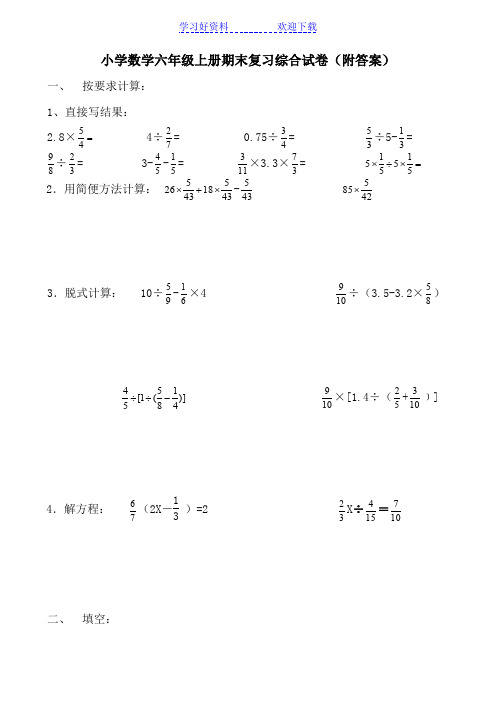 小学数学六年级上册期末复习综合试卷(附答案)