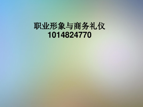 职业形象与商务礼仪1014824770