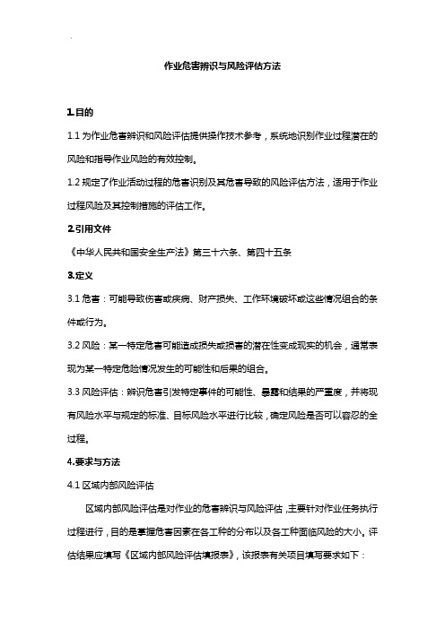 作业任务危害辨识与风险评估方法