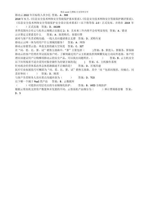 中国移动网上大学《移动云销售技能认证考试》题库