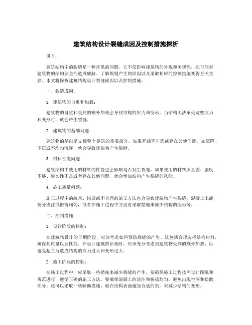 建筑结构设计裂缝成因及控制措施探析