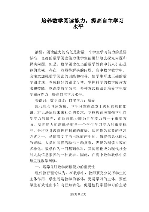 培养数学阅读能力,提高自主学习水平