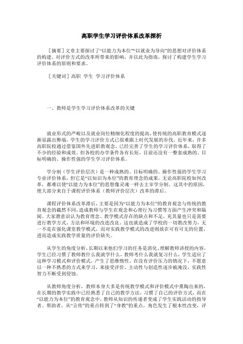 高职学生学习评价体系改革探析