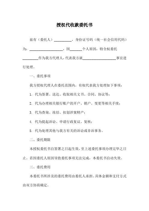 授权代收款委托书