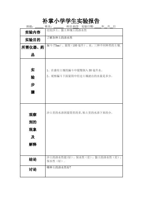 比较沙土、黏土和壤土的渗水性实验(3)