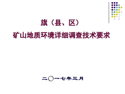 矿山地质环境详细调查技术要求培训课件.pptx