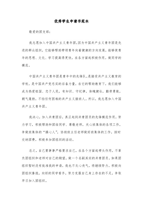优秀学生申请书范本(4篇)