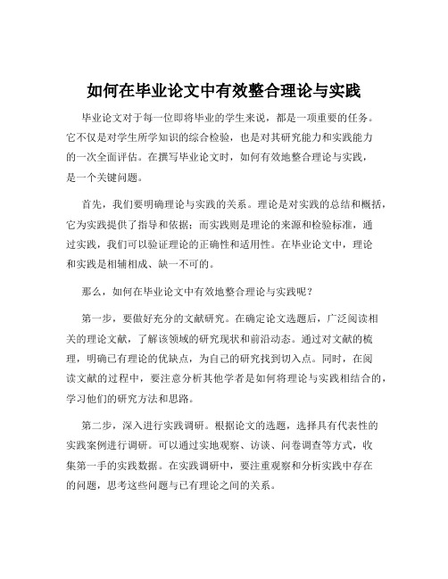 如何在毕业论文中有效整合理论与实践