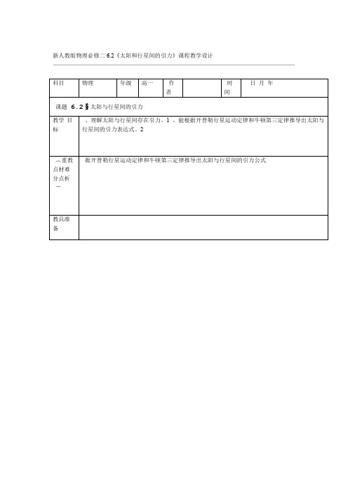 新人教版物理必修二62太阳和行星间的引力课程教学设计