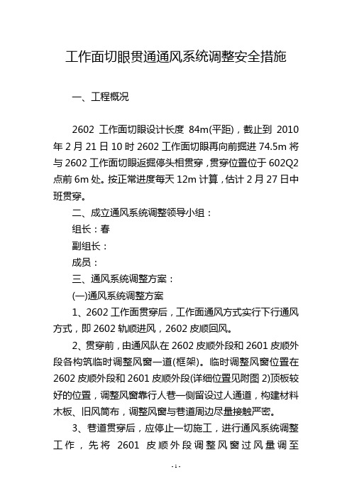 工作面切眼贯通通风系统调整安全措施