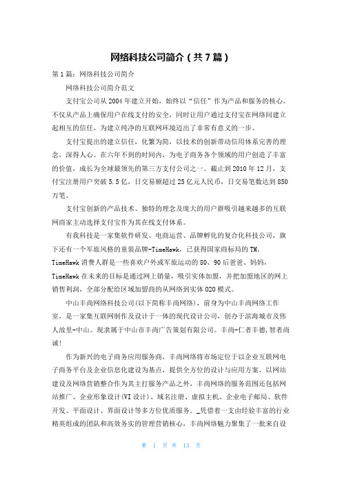 网络科技公司简介(共7篇)