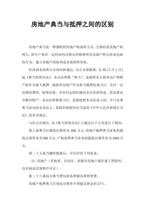 房地产典当和抵押的区别
