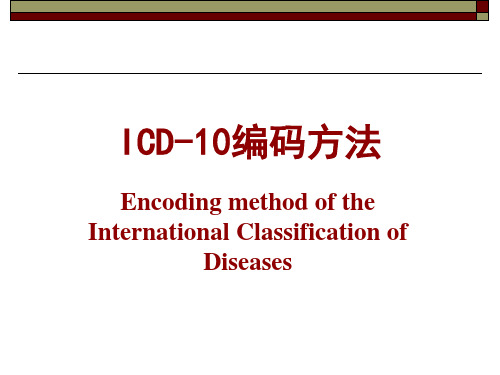 ICD-10编码方法