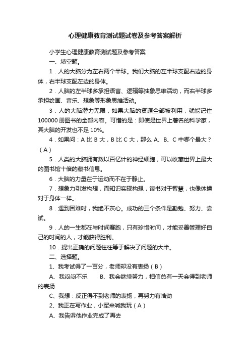 心理健康教育测试题试卷及参考答案解析