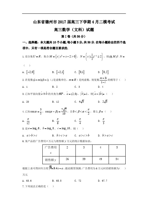 山东省德州市届高三下学期4月二模考试数学(文)试题Word版含答案