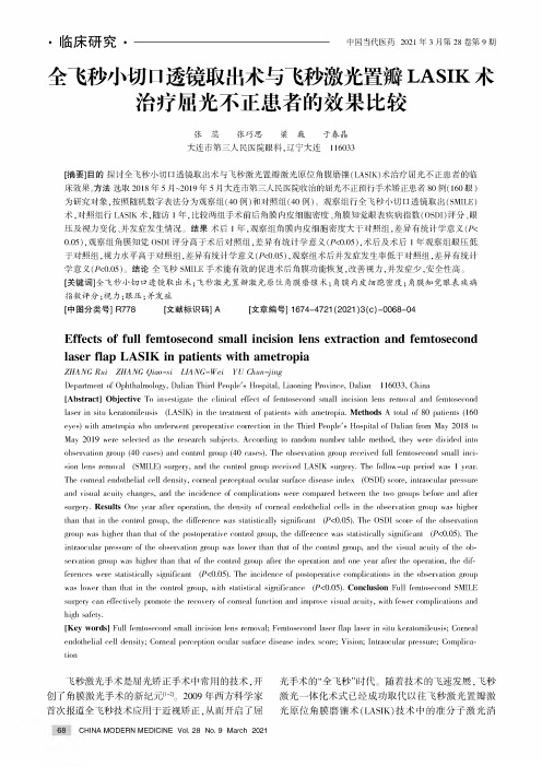 全飞秒小切口透镜取出术与飞秒激光置瓣LASIK术治疗屈光不正患者的效果比较