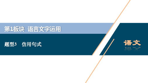 浙江省2020届高考语文大二轮复习课件 教师用书：3 题型3 仿用句式