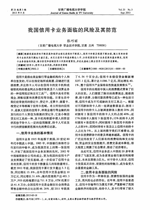 我国信用卡业务面临的风险及其防范