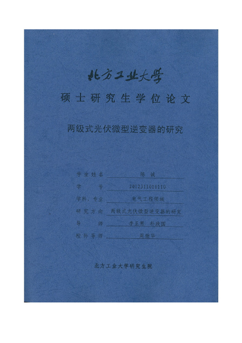 两级式光伏微型逆变器的研究