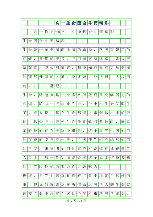 2019年高一作文800字-生命因奋斗而精彩
