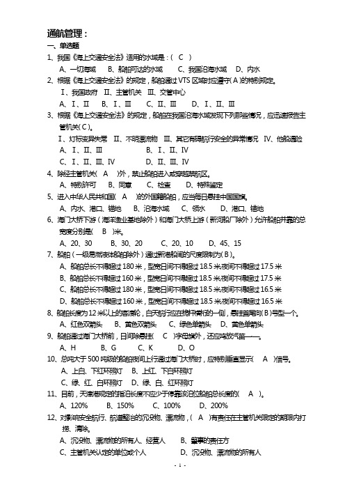 通航管理题集