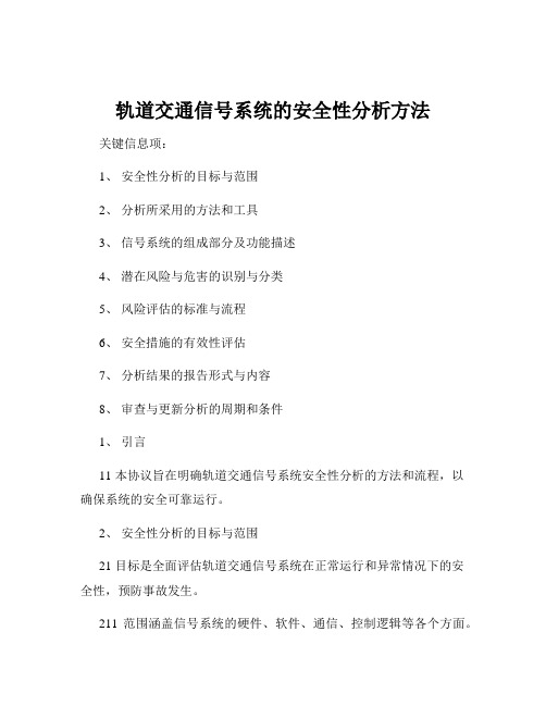 轨道交通信号系统的安全性分析方法