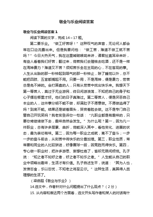 敬业与乐业阅读答案