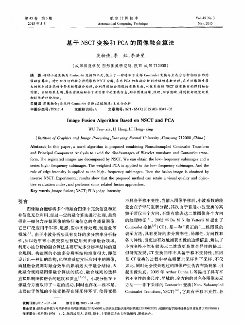 基于NSCT变换和PCA的图像融合算法