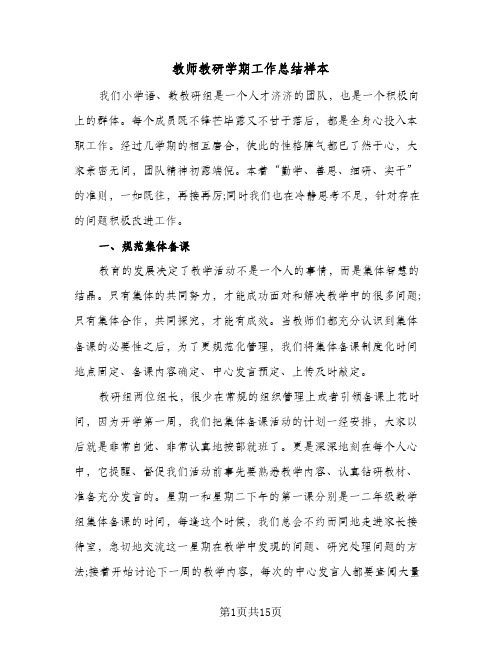 教师教研学期工作总结样本(6篇)