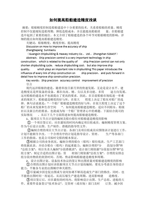 如何提高船舶建造精度浅谈