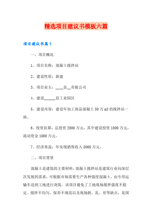 精选项目建议书模板六篇