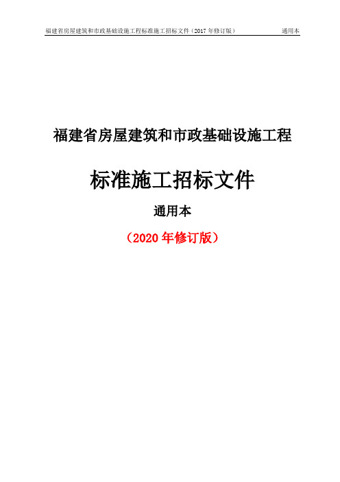 福建省房屋建筑和市政基础设施工程标准施工招标文件通用本(2020年修订版)