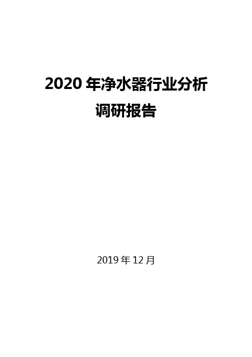 2020年净水器行业分析调研报告