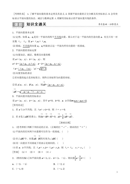 高考数学一轮复习第2节平面向量的基本定理及坐标表示教学案理(解析版)