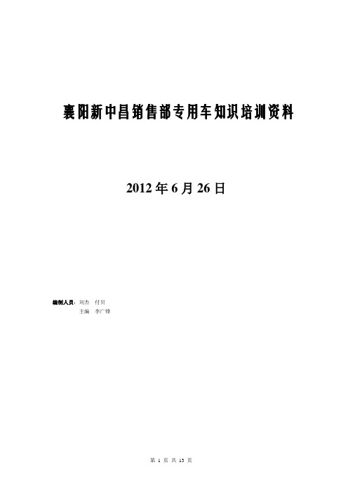 襄阳新中昌销售部专用车知识培训资料