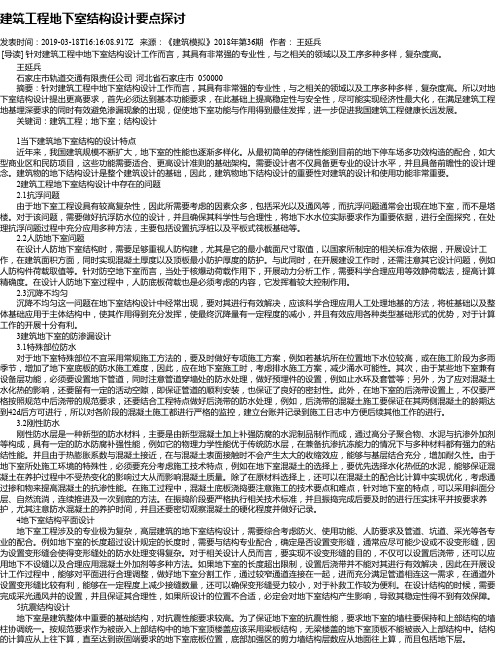 建筑工程地下室结构设计要点探讨