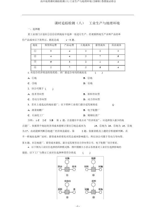 高中地理课时跟踪检测(八)工业生产与地理环境(含解析)鲁教版必修2