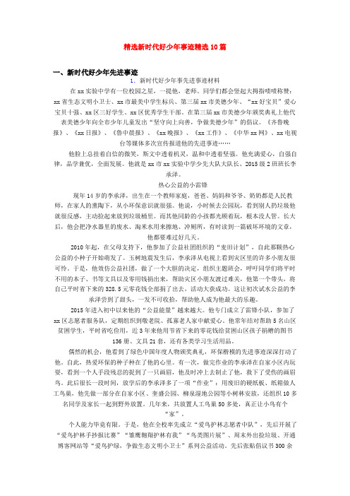 精选新时代好少年事迹精选10篇