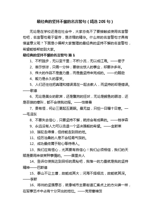 最经典的坚持不懈的名言警句（精选205句）